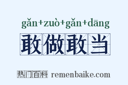 敢做敢当是什么意思的图片